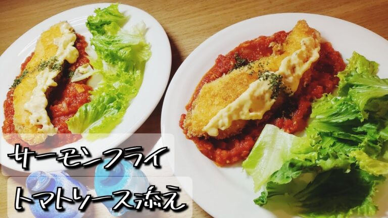 サーモンフライのトマトソース添え