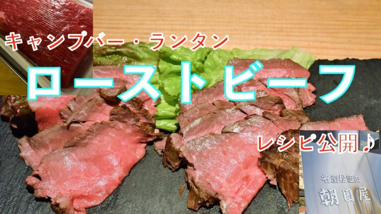 【みずのっち】『ローストビーフ仕込む ！』レシピ公開しますに♪ 最後にちょっとしたみずのっちなりのこだわりも？【でもひとり】