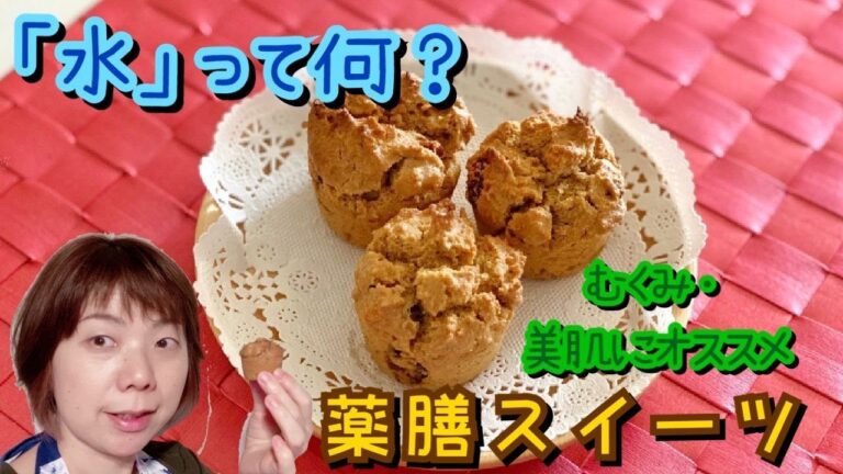【薬膳スイーツ】「水」ってなに？中医学基礎知識。むくみや美肌にオススメの薬膳スイーツ♪すまいるりっつチャンネル。