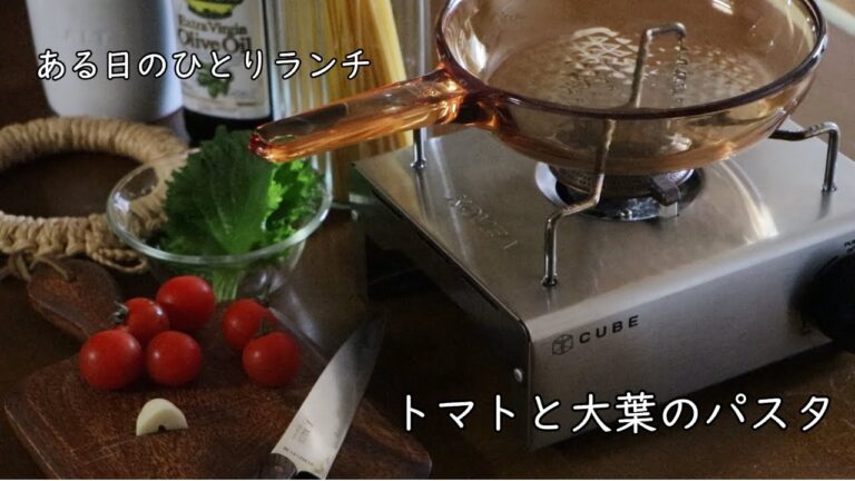 【料理】ひとりランチ・トマトと大葉の簡単パスタ