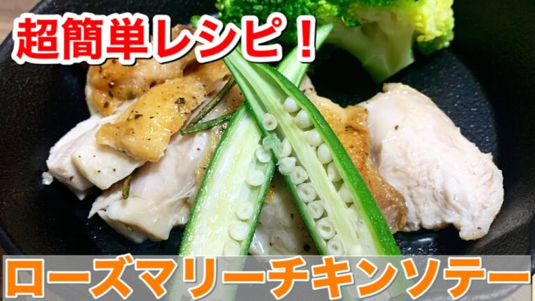 【超簡単レシピ】ローズマリーチキンソテー