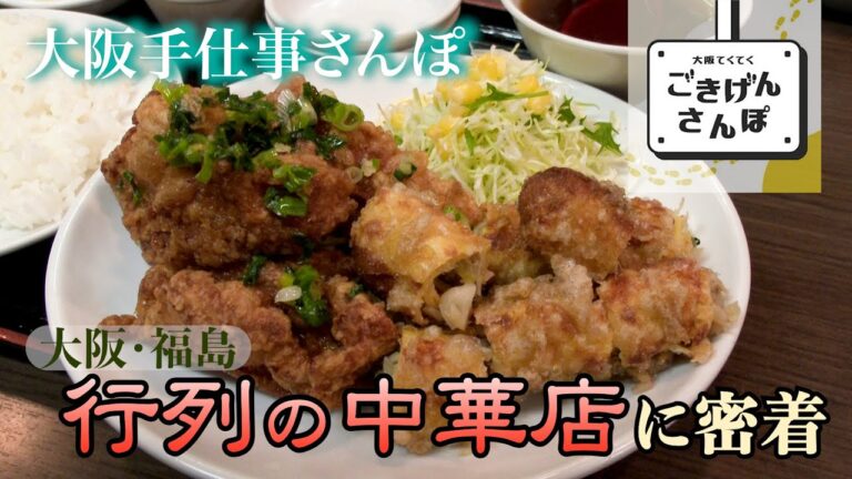 でっかい唐揚げ♪ウマウマ町の中華屋さん…人気の秘密！仕込み～開店に密着【大洋軒・プロの技】大阪手仕事さんぽ