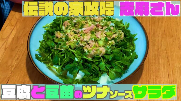 【伝説の家政婦 志麻さん料理レシピ】『豆苗のツナソースサラダ』を作ってみた【沸騰ワード１０】