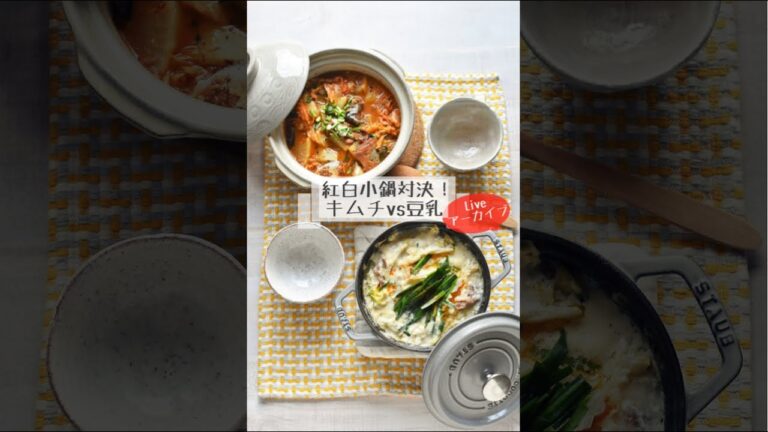 お手軽に作れる小鍋⁣2品”紅白鍋対決”