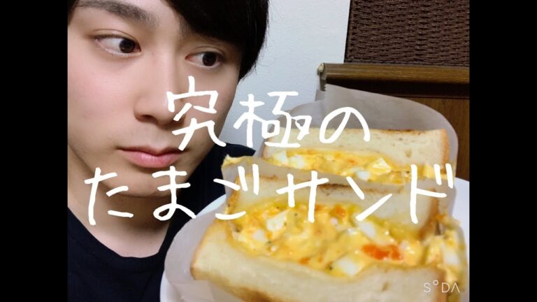 【超簡単】究極のたまごサンド！！