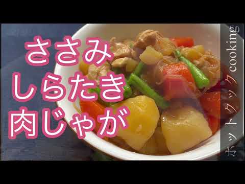【ホットクック】ささみしらたき肉じゃが