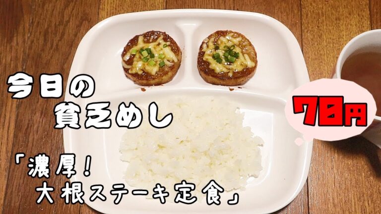 今日の貧乏めし　濃厚！大根ステーキ定食　70円　【貧乏飯、貧乏料理レシピ】