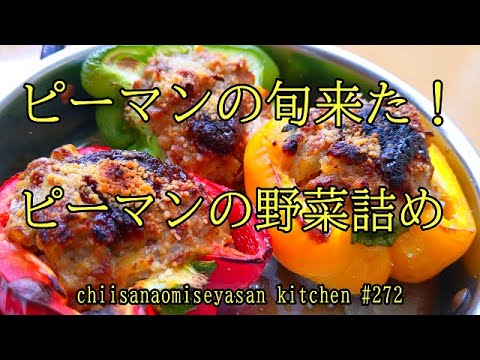 ピーマン消費レシピ  肉詰めならぬ野菜だくだく詰め