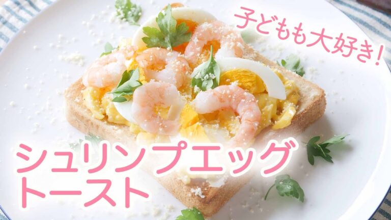 子どもも大好き！「 イタリアンパセリのシュリンプエッグトースト 」のレシピ｜ kufura  [ クフラ ]