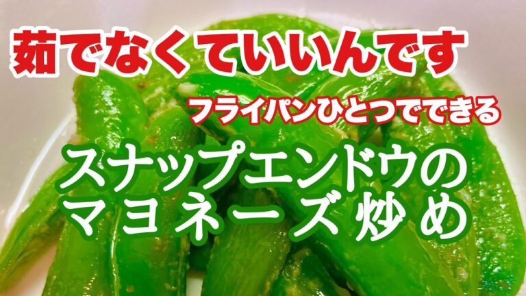スナップエンドウのマヨネーズ炒め　無職アラカンのお手軽料理　カラスノエンドウとスナップエンドウ