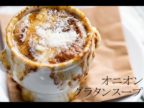 【PDSレシピ】玉ねぎの甘味凝縮オニオングラタンスープ