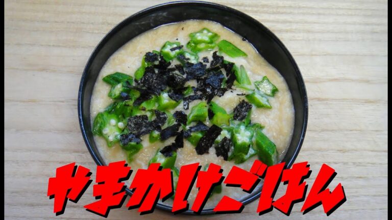 【簡単レシピ】   特売の長芋と春オクラを使った「山かけ丼」