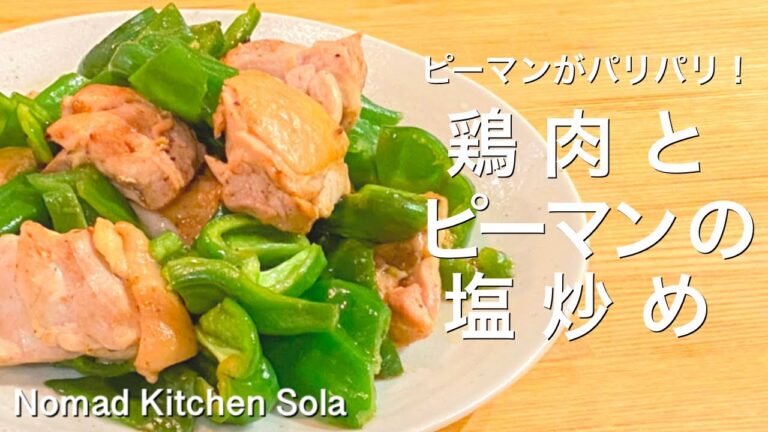 【ピーマンがぱりぱり！】鶏とピーマンの塩炒め/Nomad Kitchen Sola 管理栄養士の台所