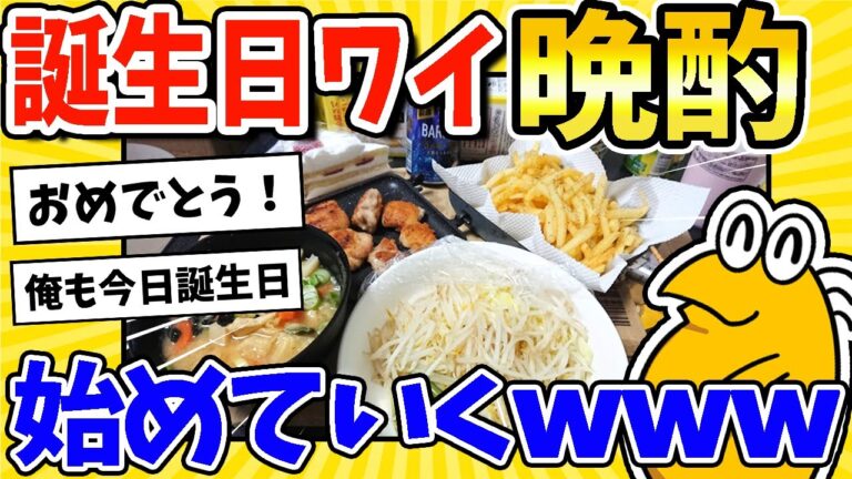 【2ch面白いスレ】誕生日ワイが作る、豪華な晩酌www