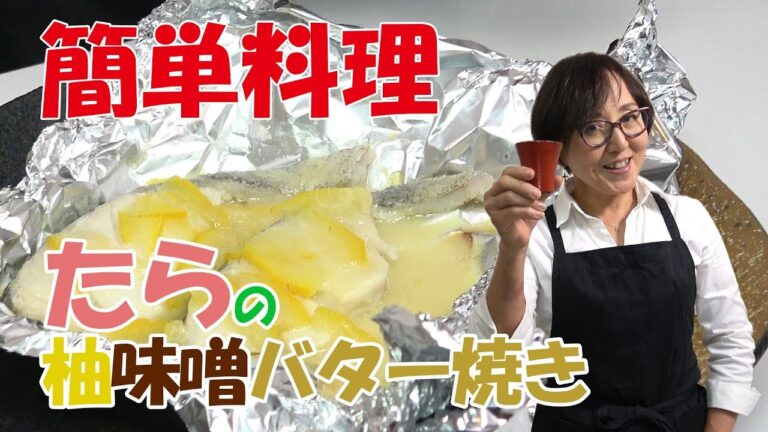 簡単料理｜たらの柚子味噌バター焼