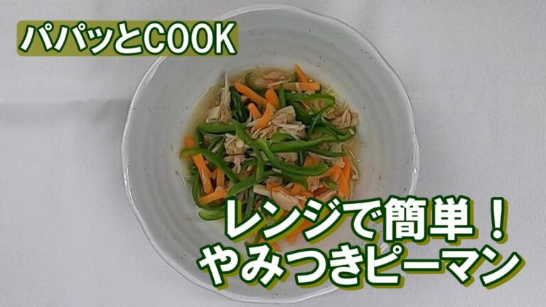 【パパッとCOOK】レンジで簡単！やみつきピーマン