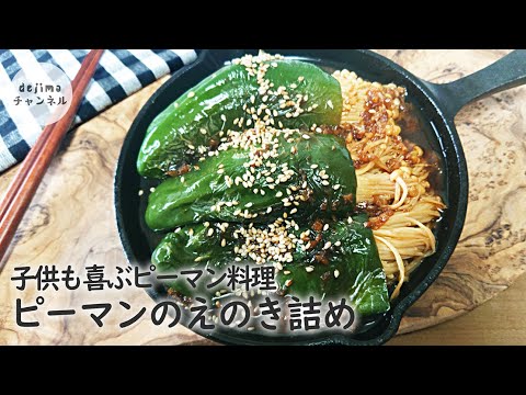 ピーマンのえのき詰めの作り方　ピーマン嫌な人に向け これならピーマン嫌いを克服できる #虎皮青椒金針菇 #バズレシピ #ダイエット#節約料理 #簡単料理 #Enoki Mushrooms #無限エノキ