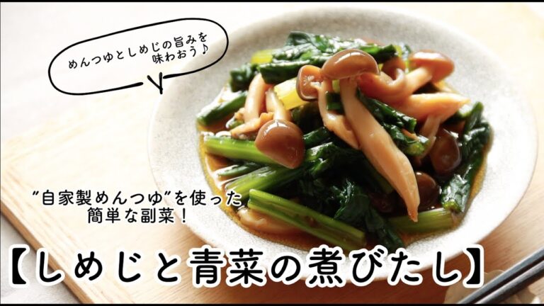 ”自家製めんつゆ”で簡単に常備菜！【しめじと青菜の煮びたし】