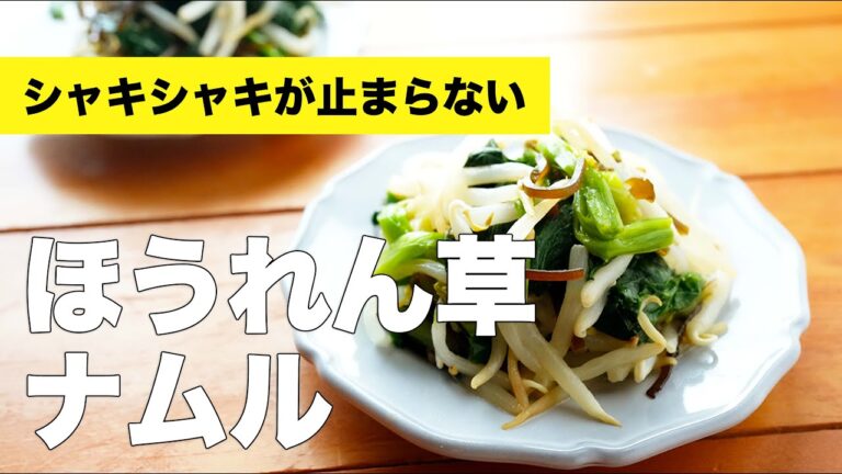 ほうれん草ともやしのナムルの作り方レシピ【レンジで簡単】