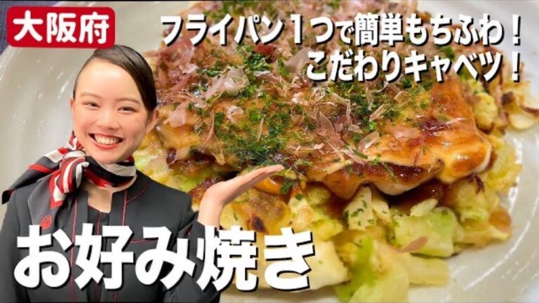 フライパンひとつで簡単もちふわ♪JAL CAのキャベツたっぷり大阪お好み焼きの作り方！
