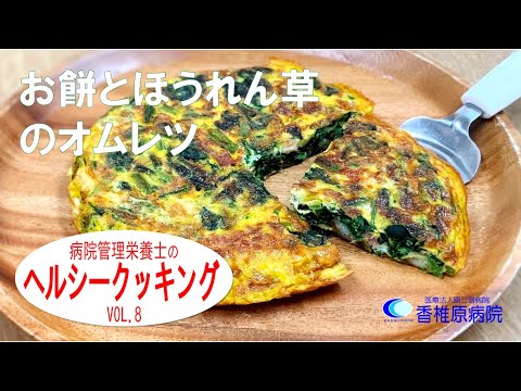 【料理】パワーフード！お餅とほうれん草のオムレツ　[Cooking] Power food! Mochi and spinach omelet