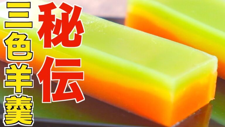 信じられない事に『秘伝の三色羊羹』の秘密の作り方教えちゃいます【究極ようかん流し合わせ技法】