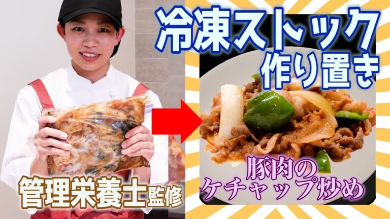 【時短簡単レシピ】冷凍ストック作り置き〜豚肉のケチャップ炒めと、玉ねぎソース〜【忙しいママ必見】【管理栄養士監修の作り置き】 【子供が喜ぶ栄養満点レシピ】