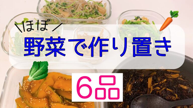 【作り置き】野菜で作り置き、6品、ダイエット、節約