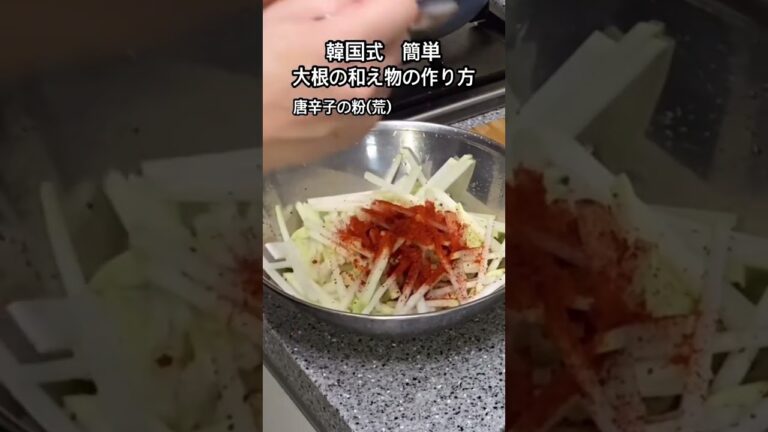 韓国料理大根の和え物(무생채)ムセンチェ簡単料理レシピビビンバにも最適！#shorts