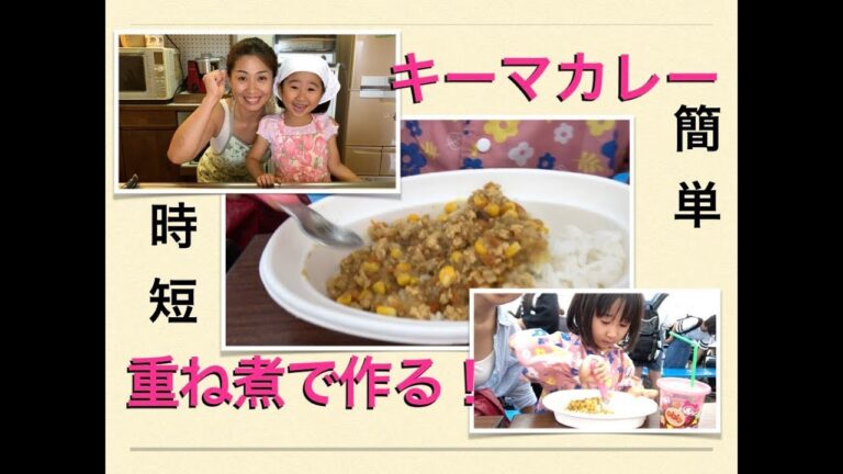 簡単時短！重ね煮からのキーマカレー。アトピー＆アレルギーでも安心のレシピ。Keema curry recipe. Time saving! Subbed in English in places.