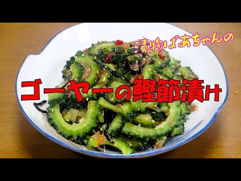 ゴーヤーの鰹節漬け『ビールお酒のおつまみに　心地良い苦みがたまらなく美味しい！！』