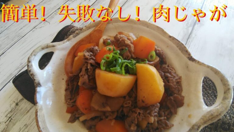 【肉じゃが】おふくろの味の定番♪味しみしみ！お肉しっとり！家族や恋人のハートをわし掴み❤
