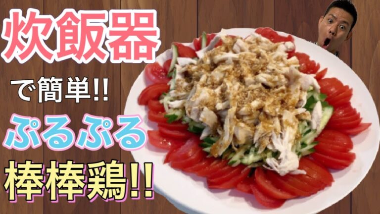 炊飯器で簡単！！鶏ムネ肉のしっとりバンバンジーの作り方