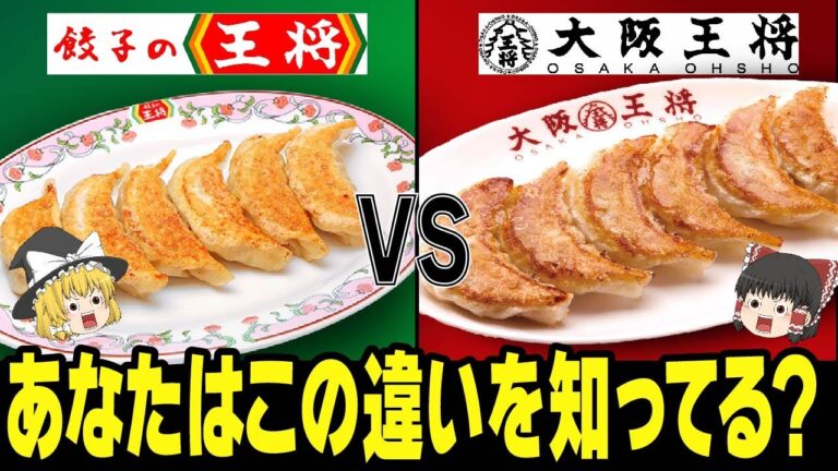 【ゆっくり解説】餃子の王将と大阪王将はどう違う？あなたが行くべき餃子チェーンはどっち？