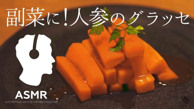 ASMR - まるでホテルの朝食！低温調理でしっとり＆さくり、やわらかな人参のグラッセ