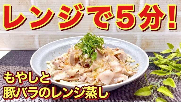 レンジで5分！もやしと豚バラのレンジ蒸しの作り方♪お皿にのせてチンしてタレをかけるだけで最高に簡単で美味しいです。時間が無くてもメイン料理の完成！