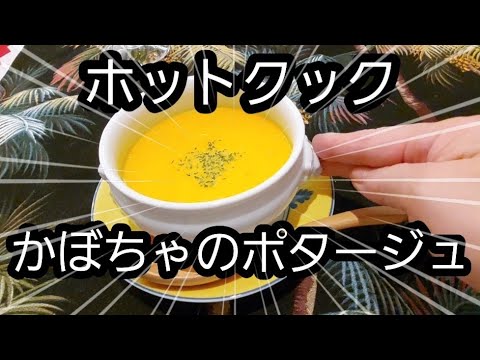 カボチャのポタージュ作ってみた【ホットクック】レシピ vlog #cooking