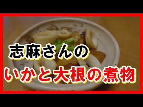 いかと大根の煮物 沸騰ワード10 伝説の家政婦志麻さんのレシピ　Squid and radish stew