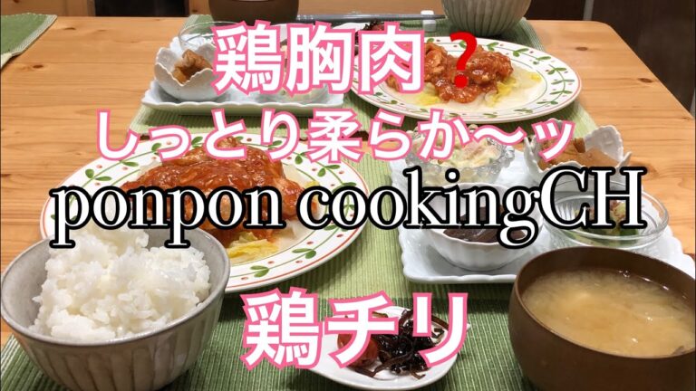 【料理】鶏胸肉がしっとり柔らか〜ッ‼️簡単 鶏チリ★2019/01/28 夕飯
