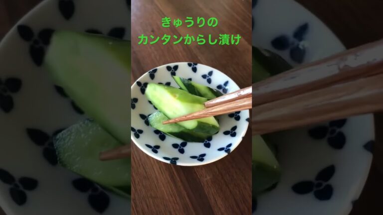 きゅうりのカンタンからし漬け　#shorts  #きゅうり  ＃漬物