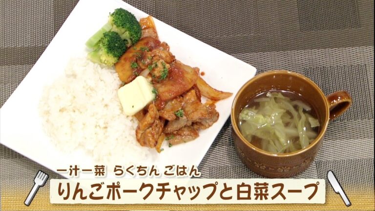 りんごポークチャップと白菜スープ（ナマなキッチン）