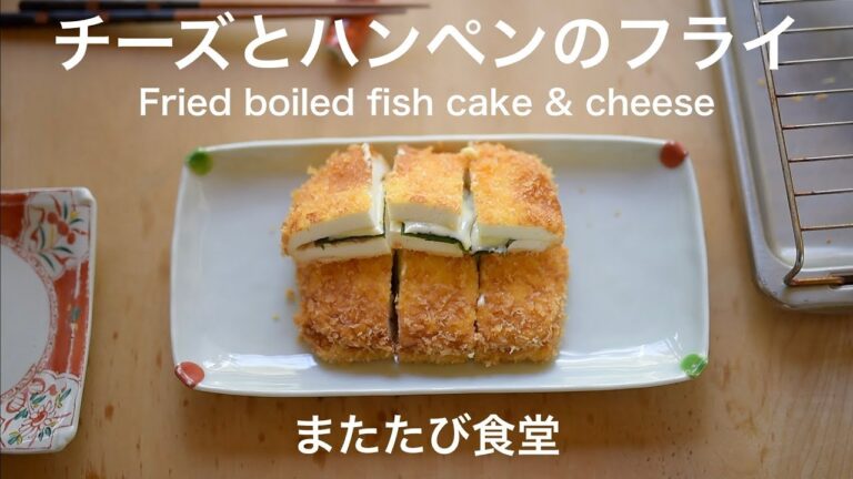 40😻【Cat kitchen】チーズとハンペンのフライ Fried boiled fish cake & cheese