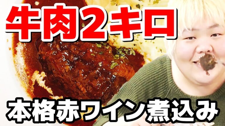 本格的過ぎて感動…。2キロの牛バラを使った牛肉赤ワイン煮込みを作って食べてみた!!【ブフ・ブルギニョン】