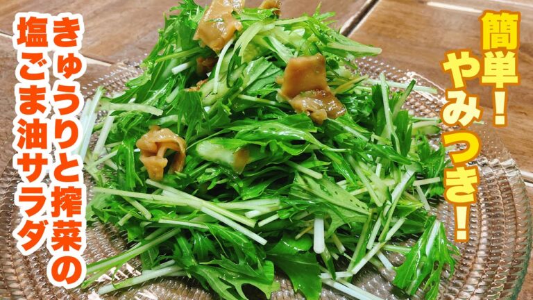 【字幕付】ささっと和えるだけ！鉄板の組み合わせで病みつきになるくらい美味しい！きゅうりと搾菜の塩ごま油サラダの作り方！