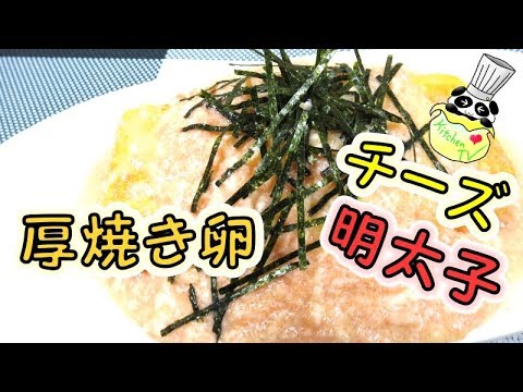 厚焼き卵 明太子チーズソース レシピ Mentaiko Cheese Atsuyaki Tamago Recipe【パンダワンタン】