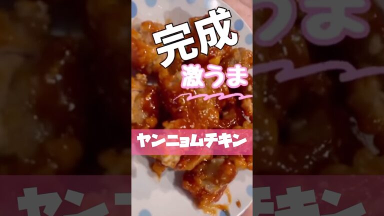 【ヤンニョムチキン】病みつき！絶品のヤンニョムチキン作ってみた😋　#ヤンニョムチキン #絶品 #唐揚げ #簡単　#shorts