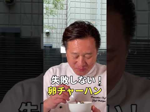 失敗しない卵チャーハン #shorts