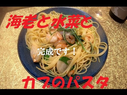 【料理】水菜と海老とカブのパスタ。思い付きランチ。