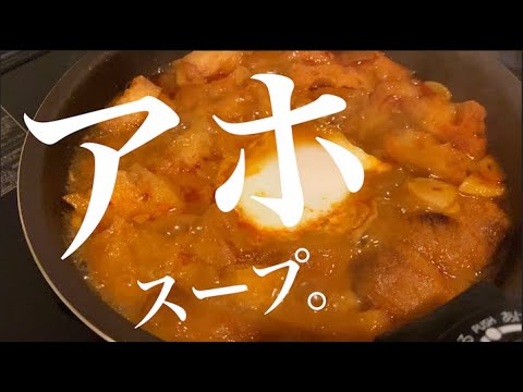 【至高の激ウマスープ】寒い日は身も心も温まるこのスープが旨すぎる