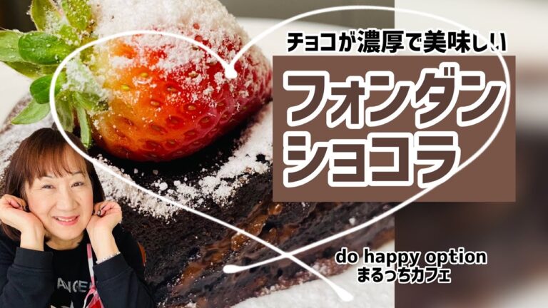チョコが濃厚で美味しい【フォンダンショコラ】#131